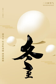 冬至主题设计