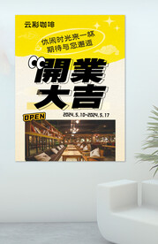 咖啡店开业宣传海报