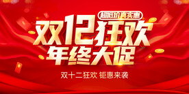 双12狂欢  