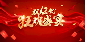 双12狂欢 