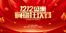 双12狂欢 