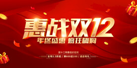 双12狂欢  