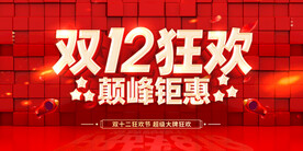 双12狂欢  