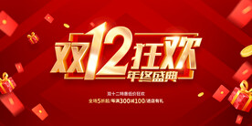 双12狂欢