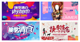 清仓促销海报