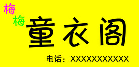 童衣阁