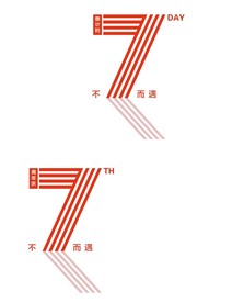倒计时 周年庆