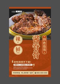 酱脊骨 美食海报 餐饮展板