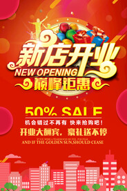 新店开业海报