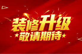 装修升级 