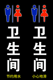 卫生间标识牌