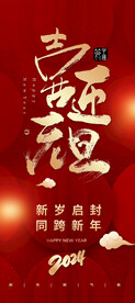 喜迎元旦
