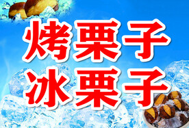 栗子