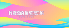 商场围挡