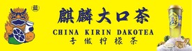 麒麟大口茶