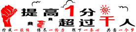 提高1分 超过千人