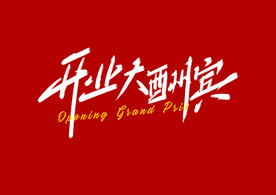 字体设计