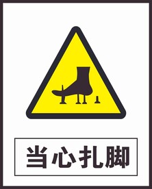 当心扎脚
