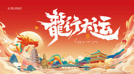 龙年背景板