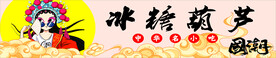 冰糖葫芦