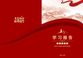 学习报告封面