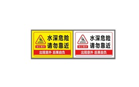 水深危险 请勿靠近