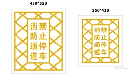 消防通道禁止停车