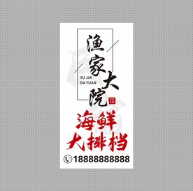 渔家大院 海鲜大排档