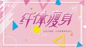 纤体瘦身