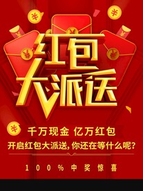 红包大派送