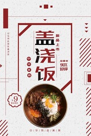 盖浇饭