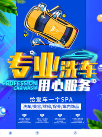 专业洗车