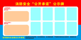 消防安全公开承诺公示牌