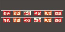 火锅吊旗