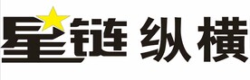 星链纵横