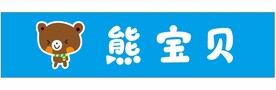 熊宝贝