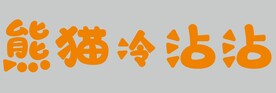熊猫冷沾沾