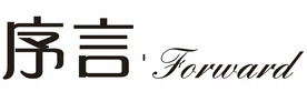 序言
