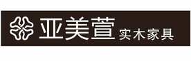 亚美萱 实木家具