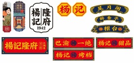 杨记隆府 重庆江湖菜 巴蜀一绝