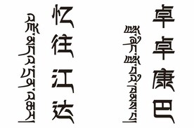 忆往江达 卓卓康巴