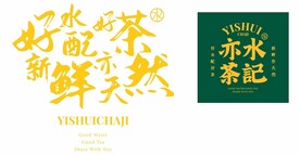 亦水茶记