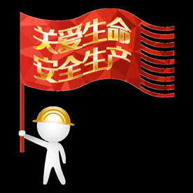 安全生产工地安全宣传