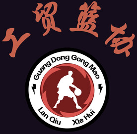 工贸篮球协会