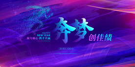 年会背景 奔梦 创佳绩