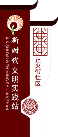 新时代文明实践站