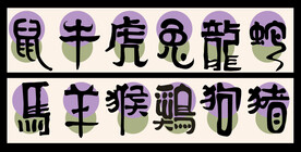 12生肖