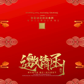 邀请函 红色喜庆背景 公司邀请