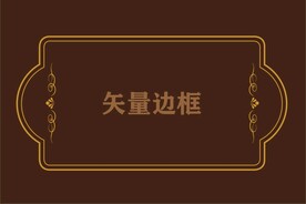 边框素材