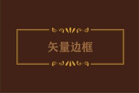 边框素材